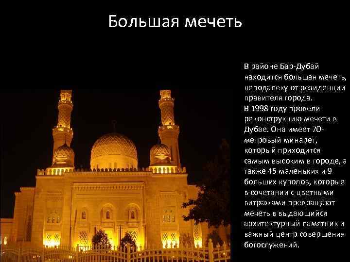 Большая мечеть В районе Бар-Дубай находится большая мечеть, неподалеку от резиденции правителя города. В