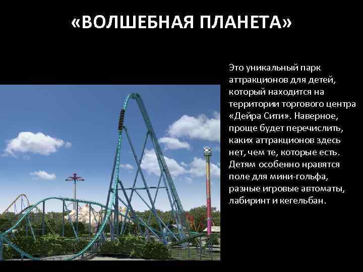  «ВОЛШЕБНАЯ ПЛАНЕТА» Это уникальный парк аттракционов для детей, который находится на территории торгового