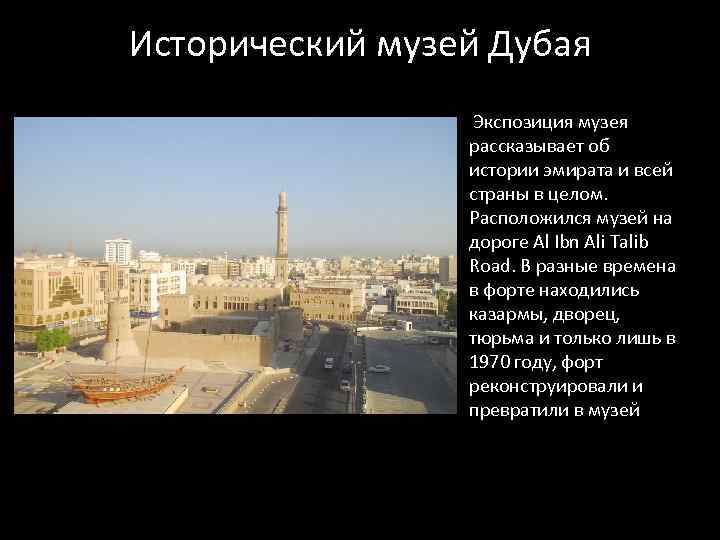 Исторический музей Дубая Экспозиция музея рассказывает об истории эмирата и всей страны в целом.