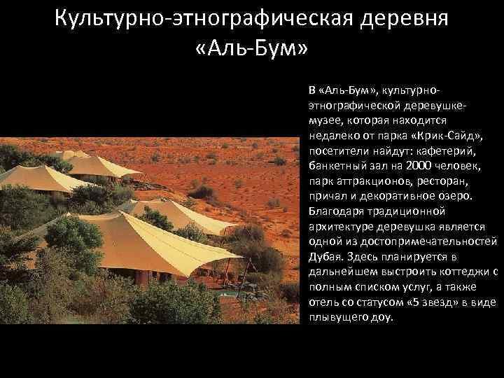 Культурно-этнографическая деревня «Аль-Бум» В «Аль-Бум» , культурноэтнографической деревушкемузее, которая находится недалеко от парка «Крик-Сайд»