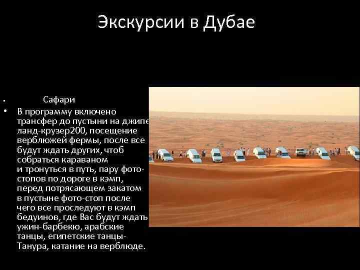 Меня ждет мой дубай текст. Презентация на тему сафари приложение. Прогулка в Дубае в пустыни на белых джипах сопровождением. Сафари Дубай фото. Задача о джипе в пустыне код.