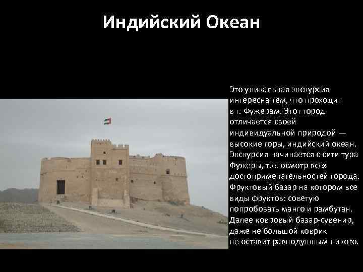 Индийский Океан Это уникальная экскурсия интересна тем, что проходит в г. Фужерам. Этот город