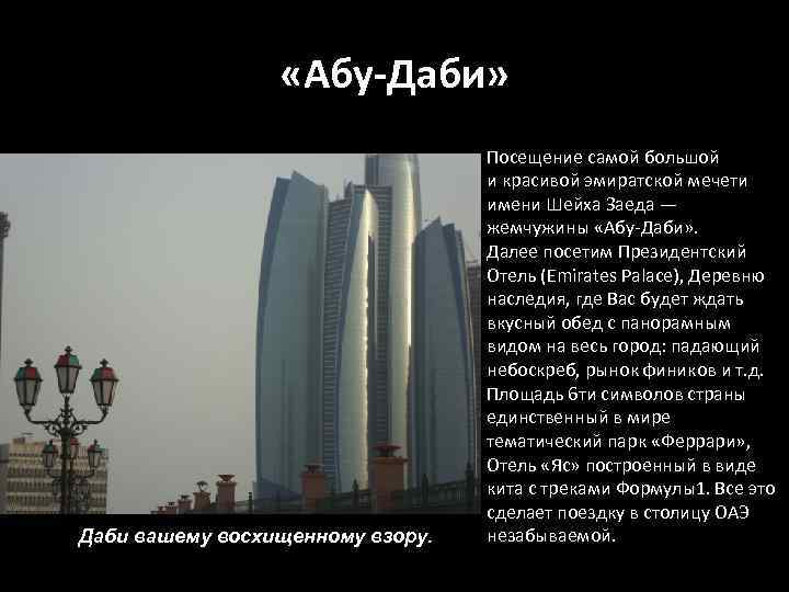  «Абу-Даби» Даби вашему восхищенному взору. Посещение самой большой и красивой эмиратской мечети имени