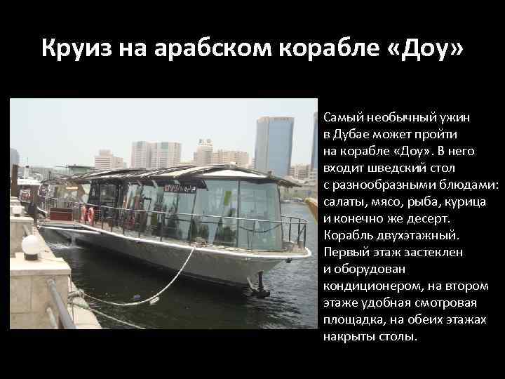 Круиз на арабском корабле «Доу» Самый необычный ужин в Дубае может пройти на корабле