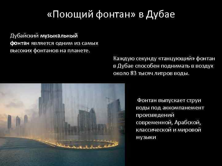  «Поющий фонтан» в Дубае Дубайский музыкальный фонтан является одним из самых высоких фонтанов