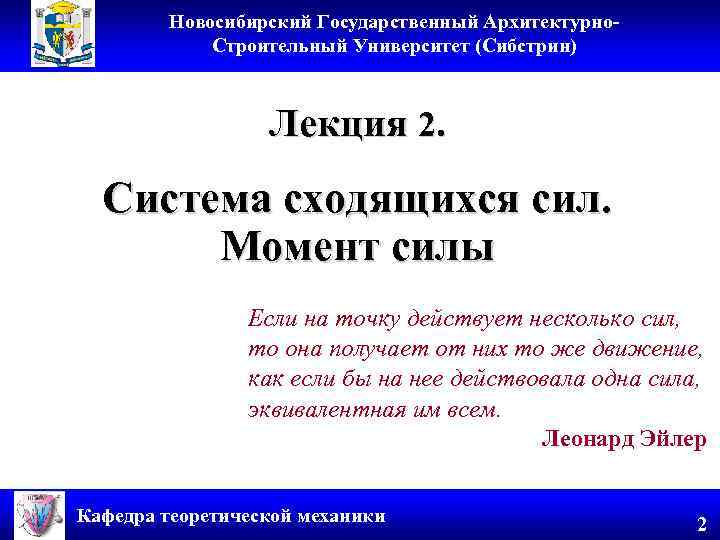 Новосибирский Государственный Архитектурно. Строительный Университет (Сибстрин) Лекция 2. Система сходящихся сил. Момент силы Если