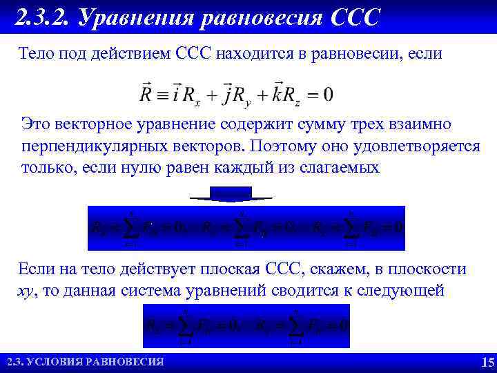 2. 3. 2. Уравнения равновесия CCC Тело под действием ССС находится в равновесии, если