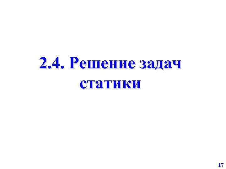 2. 4. Решение задач статики 17 