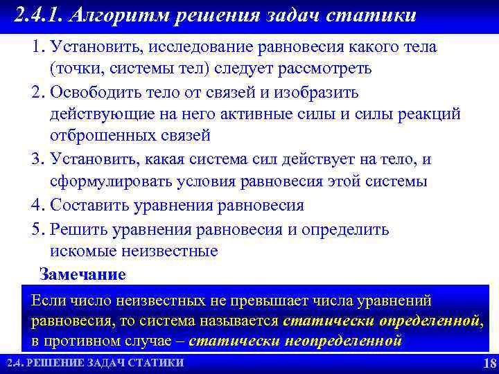 2. 4. 1. Алгоритм решения задач статики 1. Установить, исследование равновесия какого тела (точки,