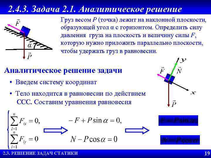 2. 4. 3. Задача 2. 1. Аналитическое решение α Груз весом P (точка) лежит