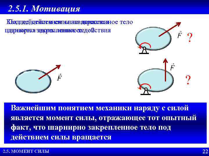 2. 5. 1. Мотивация Как под действием силы движется Под действием силы незакрепленное тело