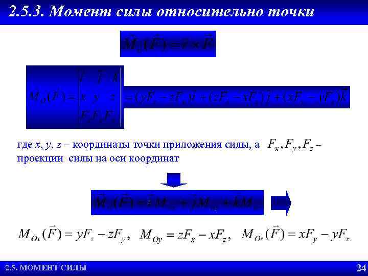 2. 5. 3. Момент силы относительно точки где x, y, z – координаты точки