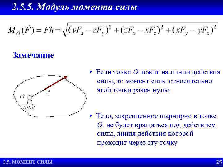 2. 5. 5. Модуль момента силы Замечание O A • Если точка О лежит