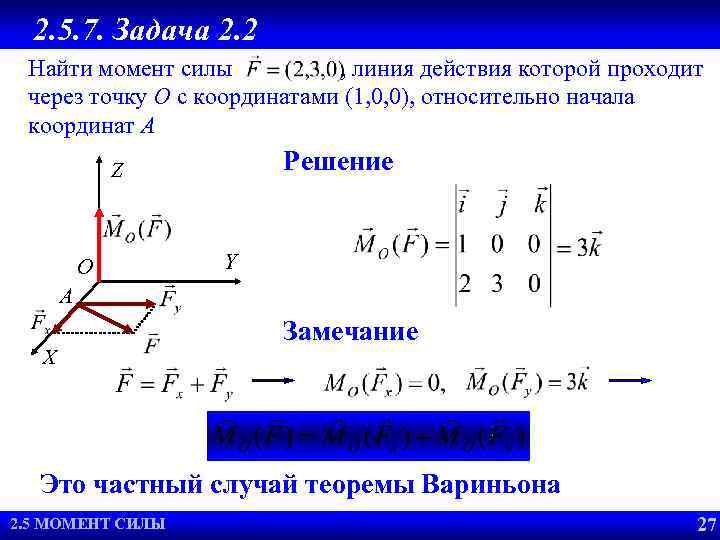 2. 5. 7. Задача 2. 2 Найти момент силы , линия действия которой проходит