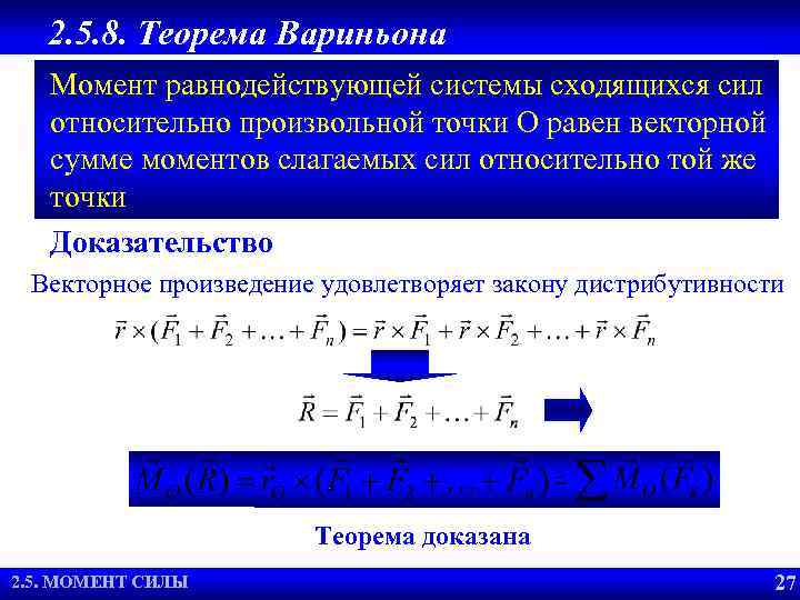 2. 5. 8. Теорема Вариньона Момент равнодействующей системы сходящихся сил относительно произвольной точки O