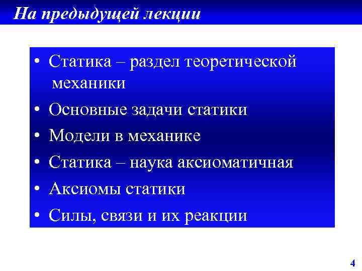 На предыдущей лекции • Статика – раздел теоретической механики • Основные задачи статики •