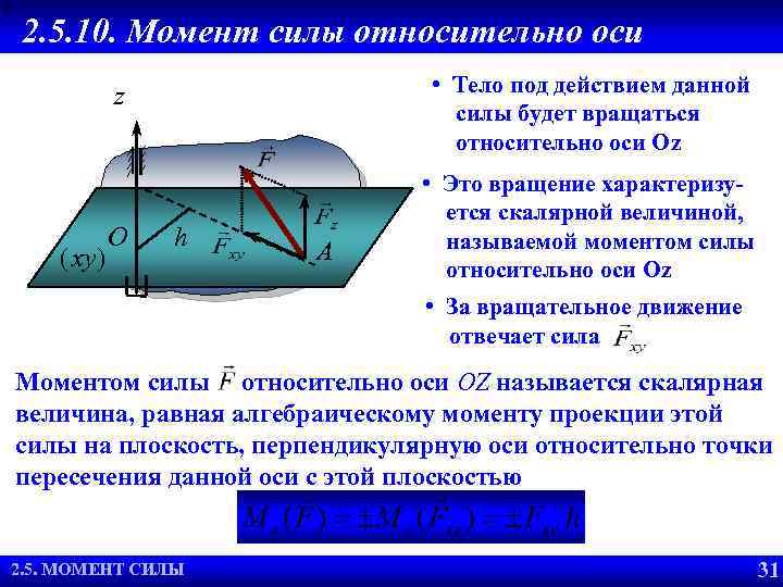 2. 5. 10. Момент силы относительно оси • Тело под действием данной силы будет