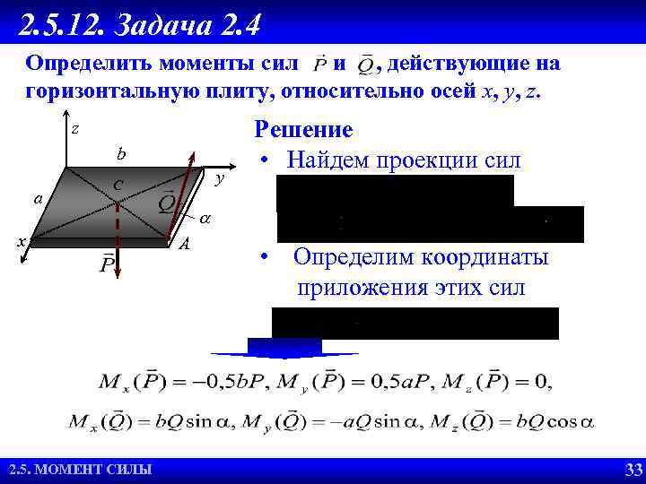 2. 5. 12. Задача 2. 4 Определить моменты сил и , действующие на горизонтальную