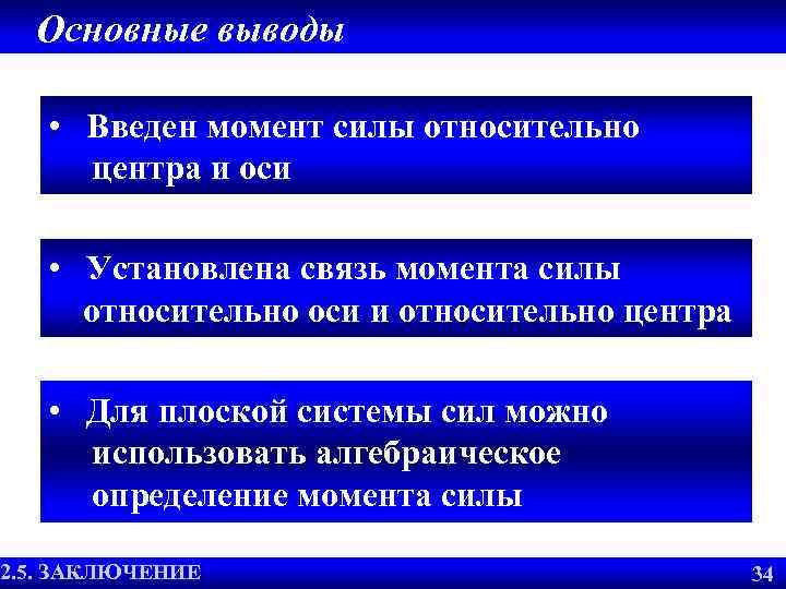 Основные выводы • Введен момент силы относительно центра и оси • Установлена связь момента