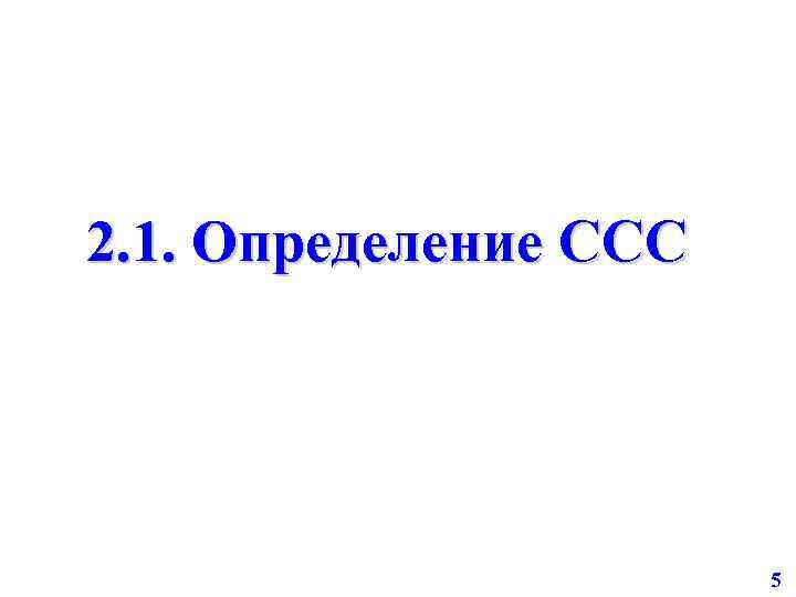 2. 1. Определение ССС 5 