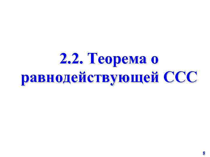 2. 2. Теорема о равнодействующей ССС 8 