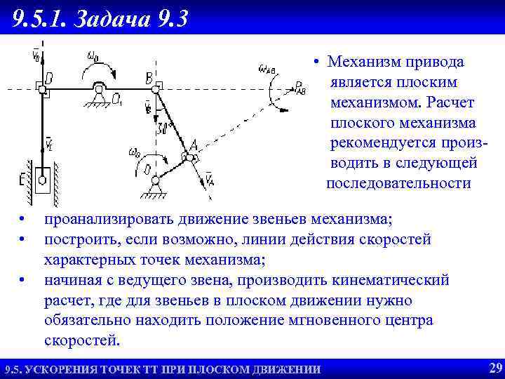 Два механизма. Кинематика плоского механизма МЦС. Плоский механизм термех задачи. Теоретическая механика задачи МЦС. Задачи на плоское движение твердого тела.