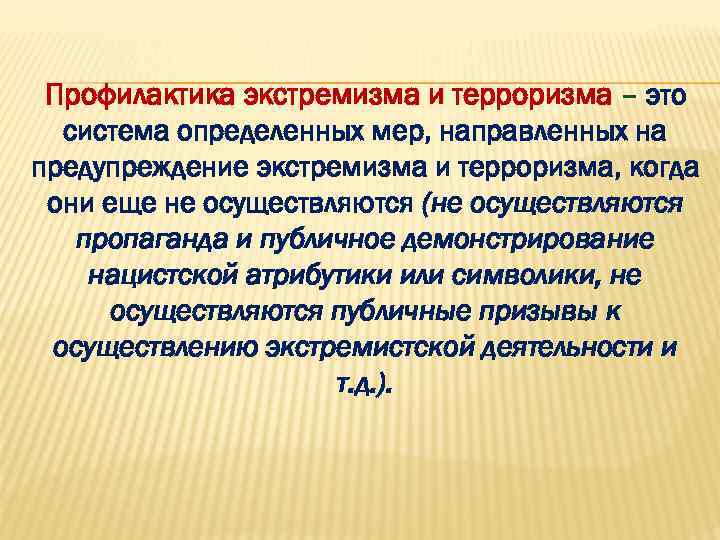 Профилактика экстремизма и терроризма – это система определенных мер, направленных на предупреждение экстремизма и