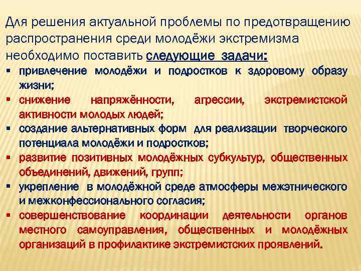 Для решения актуальной проблемы по предотвращению распространения среди молодёжи экстремизма необходимо поставить следующие задачи: