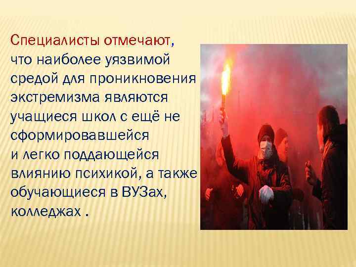 Специалисты отмечают, что наиболее уязвимой средой для проникновения идей экстремизма являются учащиеся школ с