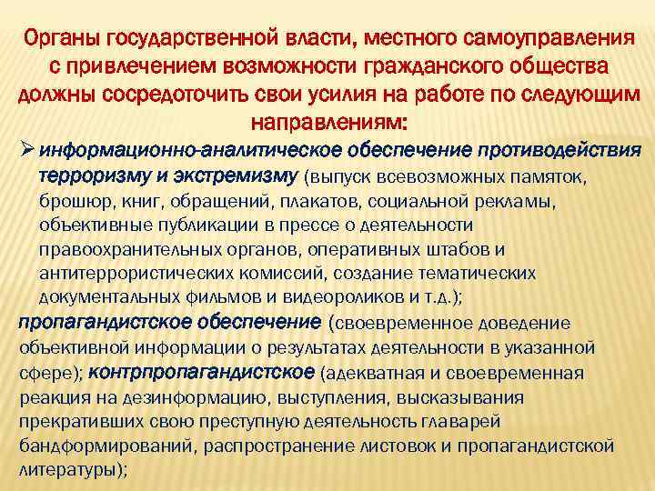 Органы государственной власти, местного самоуправления с привлечением возможности гражданского общества должны сосредоточить свои усилия