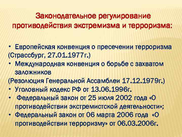 Законодательное регулирование противодействия экстремизма и терроризма: • Европейская конвенция о пресечении терроризма (Страссбург, 27.