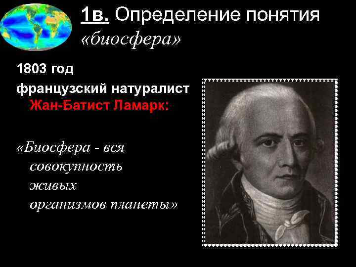 1 в. Определение понятия «биосфера» 1803 год французский натуралист Жан-Батист Ламарк: «Биосфера - вся
