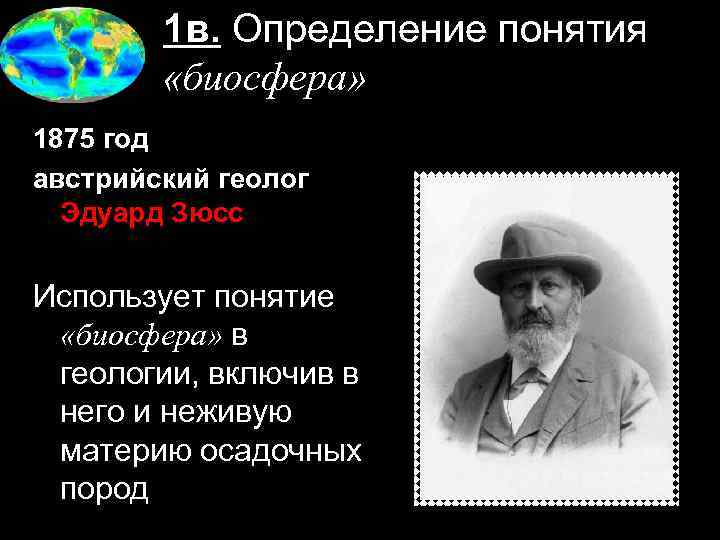 1 в. Определение понятия «биосфера» 1875 год австрийский геолог Эдуард Зюсс Использует понятие «биосфера»