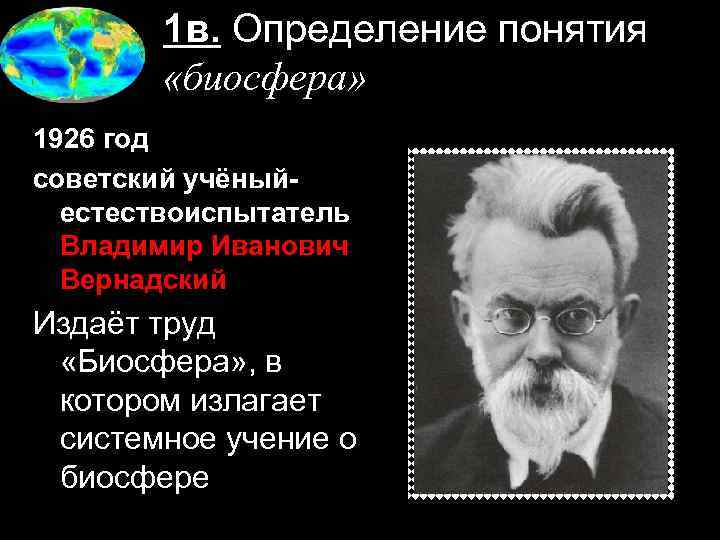 1 в. Определение понятия «биосфера» 1926 год советский учёныйестествоиспытатель Владимир Иванович Вернадский Издаёт труд