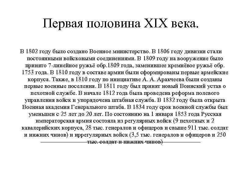 Первая половина XIX века. В 1802 году было создано Военное министерство. В 1806 году