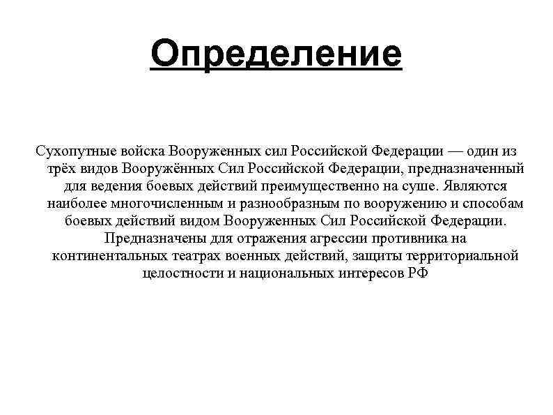 Определение Сухопутные войска Вооруженных сил Российской Федерации — один из трёх видов Вооружённых Сил
