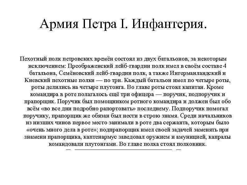 Армия Петра I. Инфантерия. Пехотный полк петровских времён состоял из двух батальонов, за некоторым