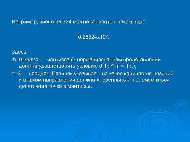 Например, число 25, 324 можно записать в таком виде: 0. 25324 х102. Здесь m=0.
