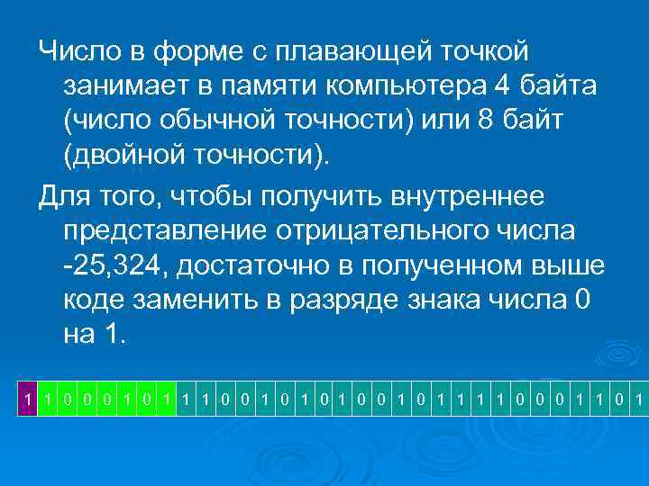 Число в форме с плавающей точкой занимает в памяти компьютера 4 байта (число обычной