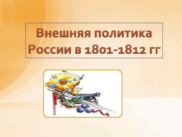 Внешняя политика России в 1801 -1812 гг 