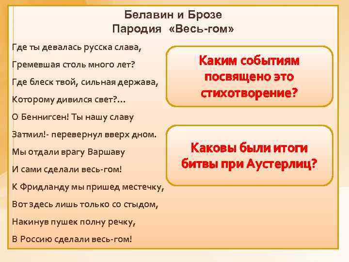 Белавин и Брозе Пародия «Весь-гом» Где ты девалась русска слава, Гремевшая столь много лет?