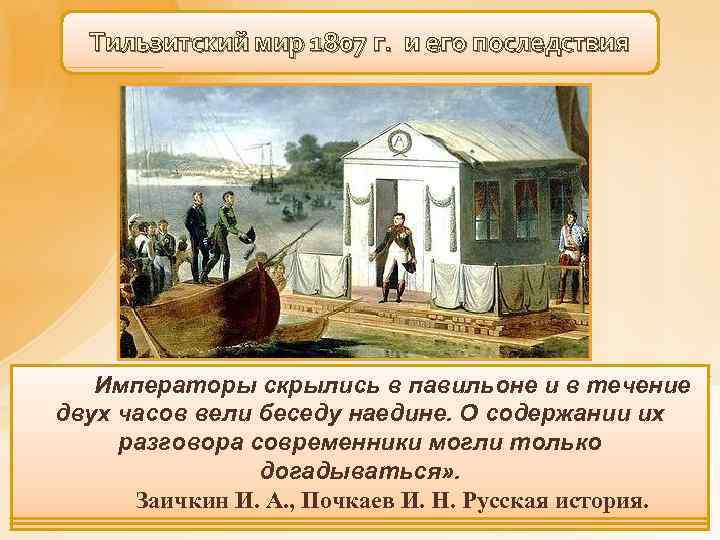 Тильзитский мир 1807 г. и его последствия Во. Александру недня к плоту отлагере французов,