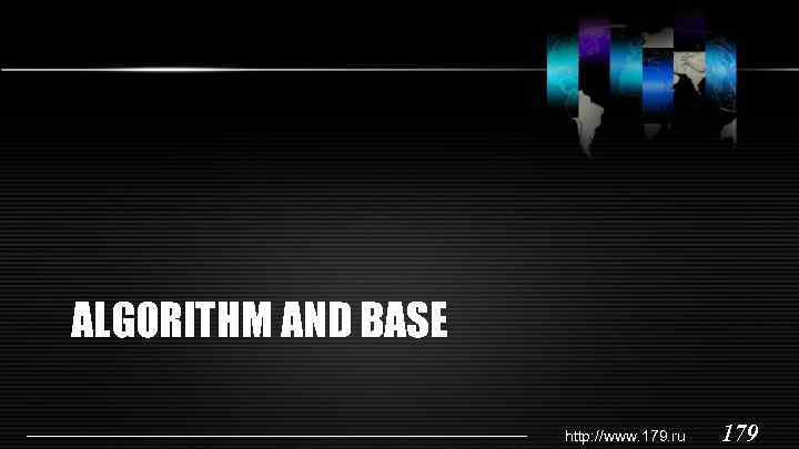 ALGORITHM AND BASE http: //www. 179. ru 179 
