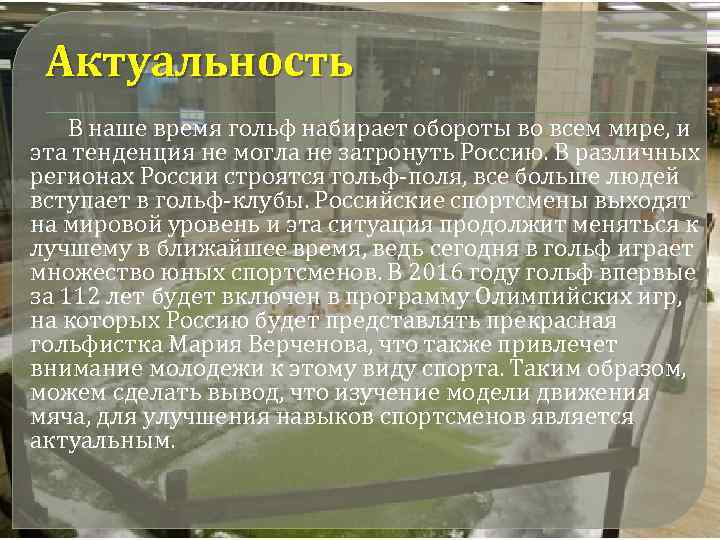 Актуальность В наше время гольф набирает обороты во всем мире, и эта тенденция не