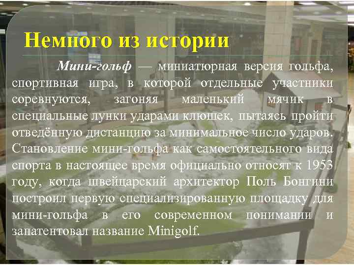 Немного из истории Мини-гольф — миниатюрная версия гольфа, спортивная игра, в которой отдельные участники