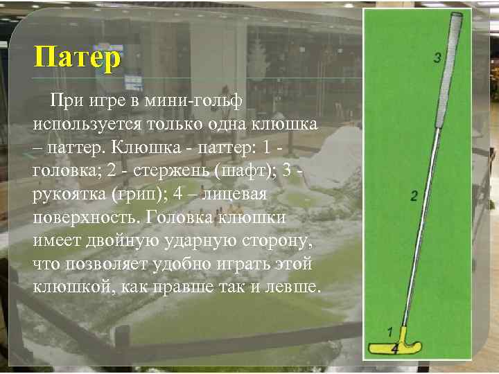 Патер При игре в мини-гольф используется только одна клюшка – паттер. Клюшка - паттер:
