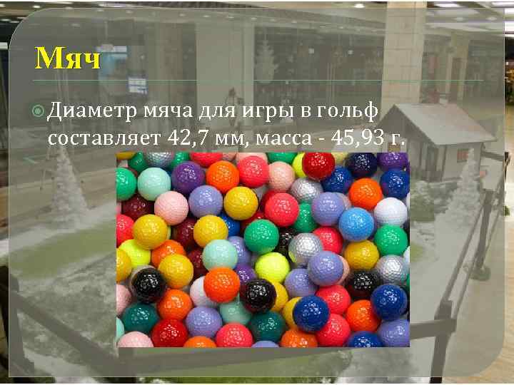 Мяч Диаметр мяча для игры в гольф составляет 42, 7 мм, масса - 45,