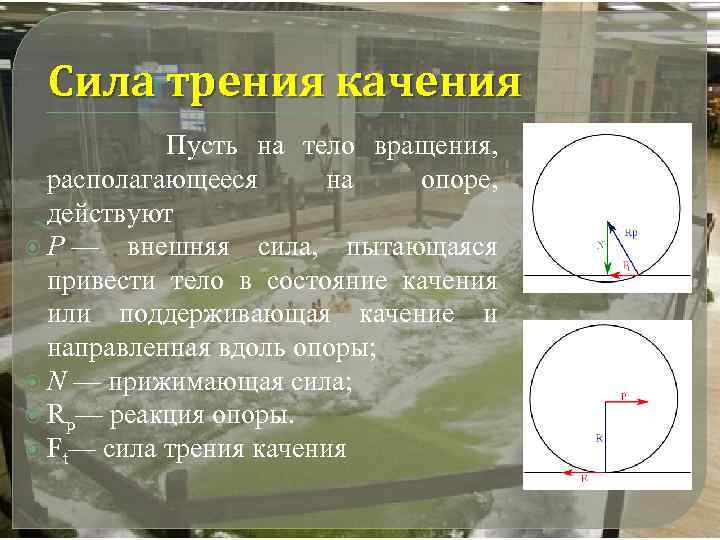 Сила трения качения Пусть на тело вращения, располагающееся на опоре, действуют P — внешняя