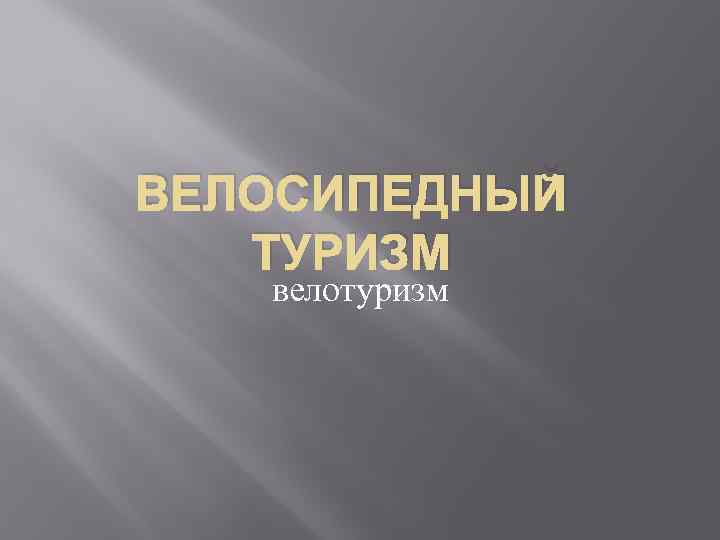 ВЕЛОСИПЕДНЫЙ ТУРИЗМ велотуризм 