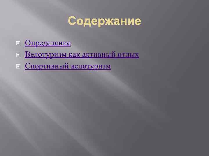 Содержание Определение Велотуризм как активный отдых Спортивный велотуризм 